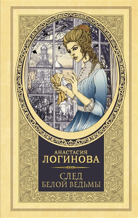 

След Белой ведьмы