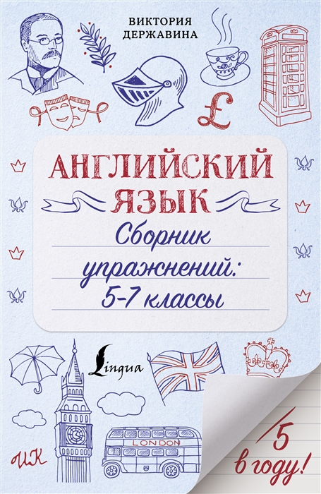 

Английский язык Сборник упражнений 5-7 классы