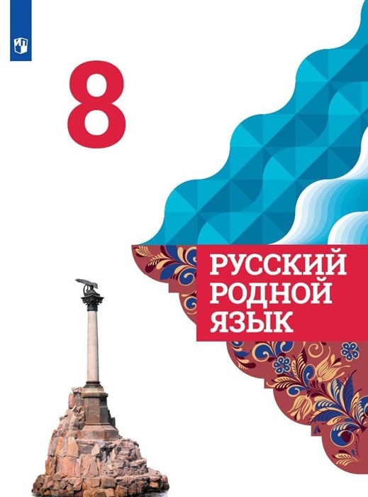 Александрова О., Загоровская О., Богданов С. и др. - Русский родной язык 8 класс Учебник для общеобразовательных организаций