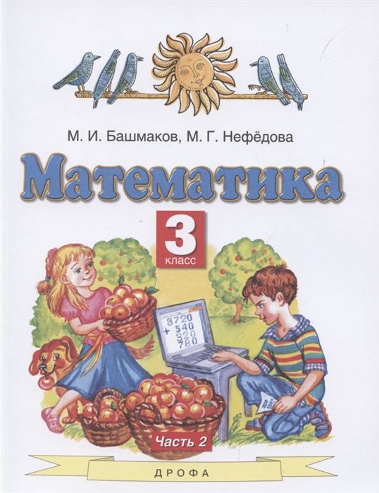 Башмаков М., Нефедова М. - Математика 3 класс Учебник В 2 частях Часть 2