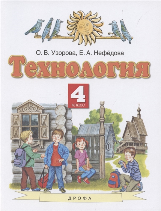 Узорова О., Нефедова Е. - Технология 4 класс Учебник