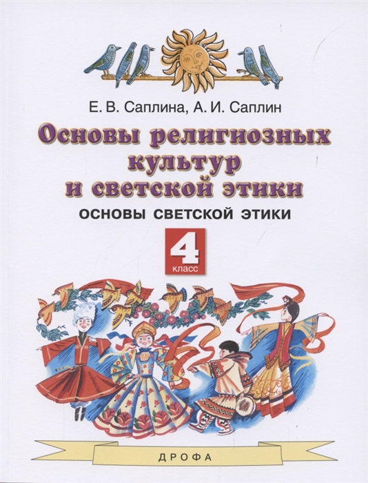 Саплина Е., Саплин А. - Основы религиозных культур и светской этики 4 класс Учебник