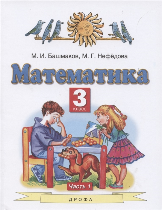 

Математика 3 класс Учебник В 2 частях Часть 1