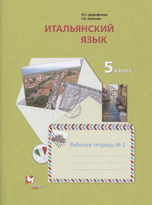 Дорофеева Н., Красова Г. - Итальянский язык 5 класс Рабочая тетрадь 2