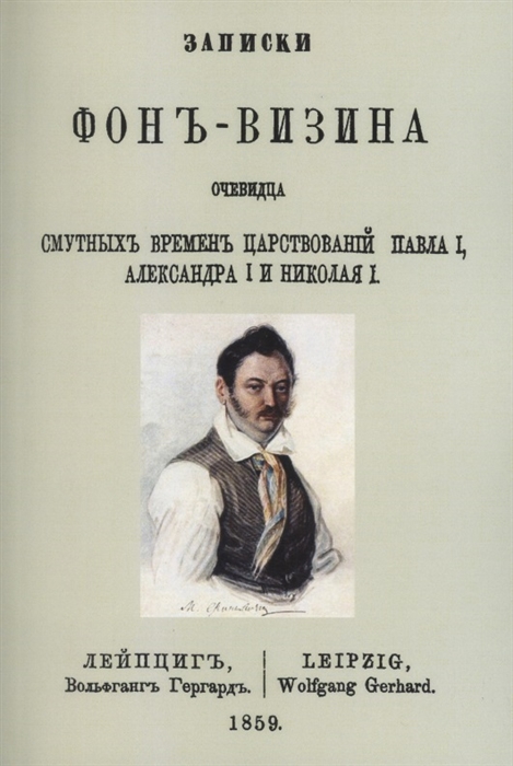 

Записки Фон-Визина очевидца смутных времен царствований Павла I Александра I и Николая I