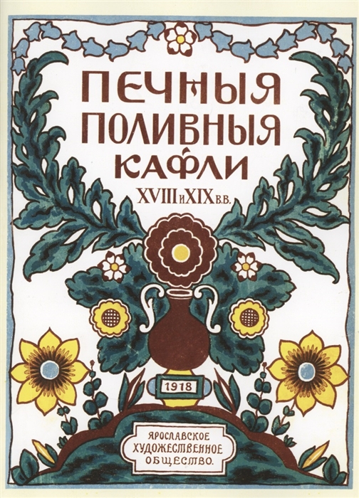 

Печные поливные кафли XVIII-XIX в в
