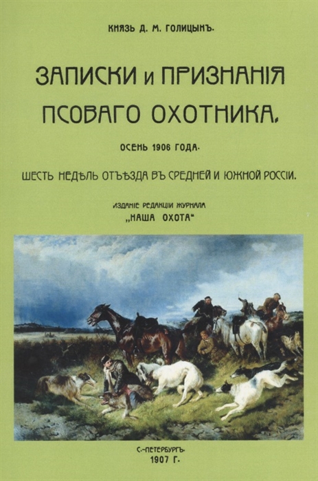 Голицын Д. - Записки и признания псового охотника Осень 1906 Шесть недель отъезда в Средней и Южной России