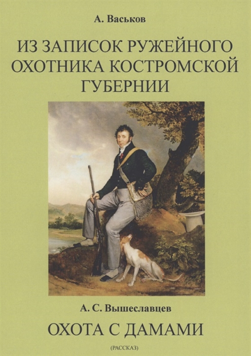 Васьков А., Вышеславцев А. - Из записок ружейного охотника Костромской губернии Охота с дамами