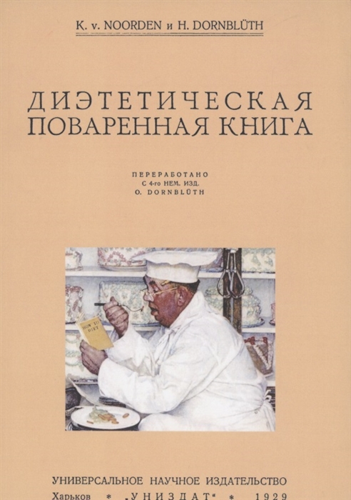 

Диэтетическая диэтическая поваренная книга