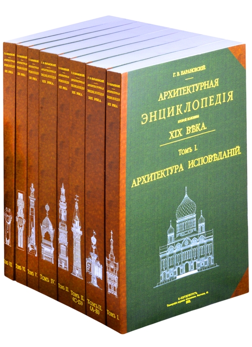 

Архитектурная энциклопедия второй половины XIX века В 8 книгах Том 1 Архитектура исповеданий