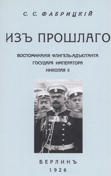 

Из прошлого Воспоминания флигель-адъютанта Императора Николая II