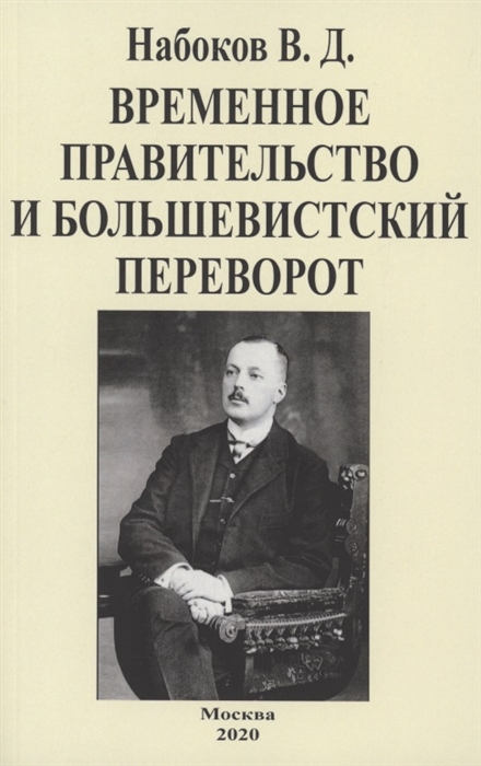 Набоков В. - Временное правительство и большевистский переворот