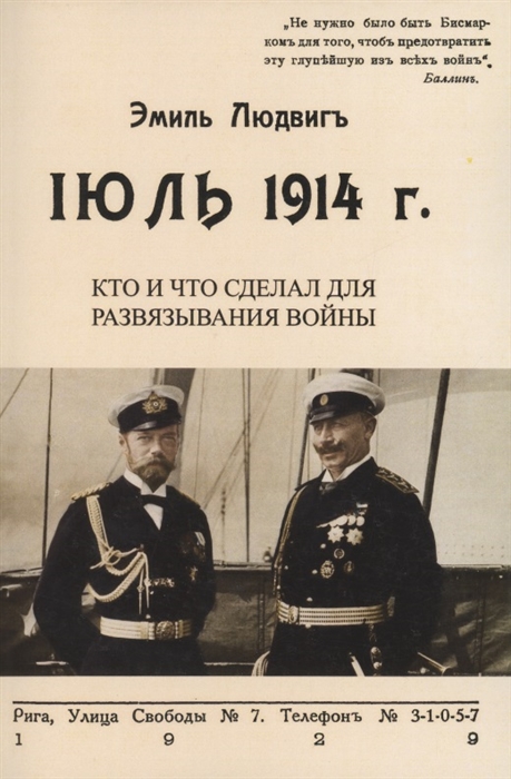 

Июль 1914 Кто и что сделал для развязывания войны