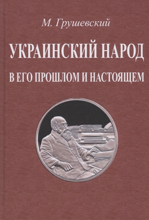 

Украинский народ в его прошлом и настоящем