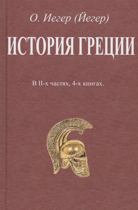 

История Греции В II-х частях 4-х книгах
