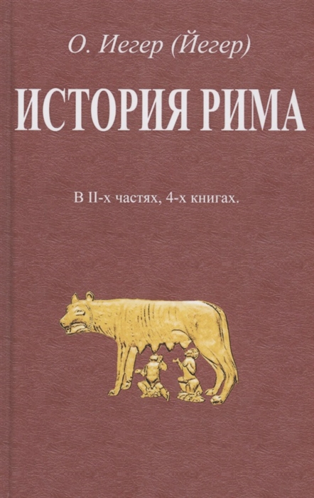 

История Рима В II-х частях 4-х книгах