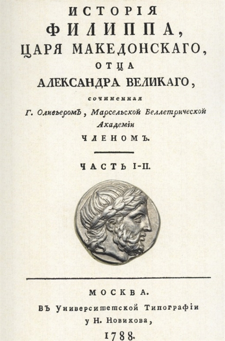 

История Филиппа царя македонского отца Александра Великого