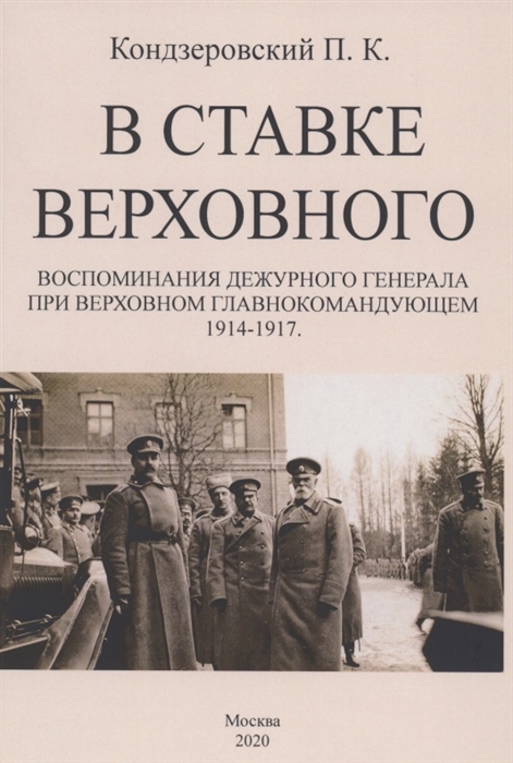 

В ставке верховного Воспоминания дежурного генерала при Верховном Главнокомандующем 1914-1917