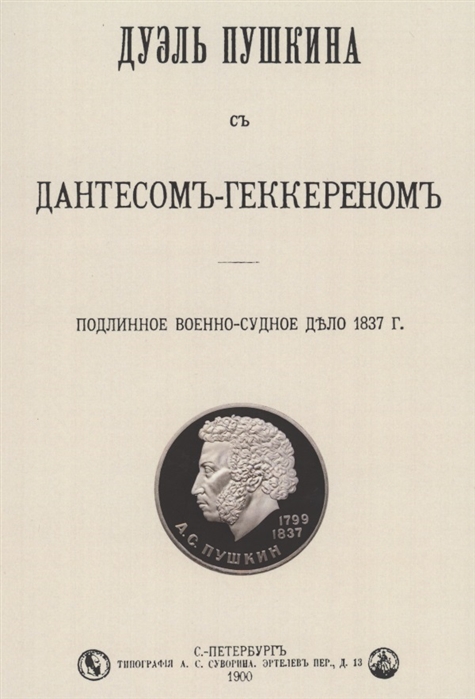 

Дуэль Пушкина с Дантесом-Геккереном Подлинное военно-судебное дело 1837 г