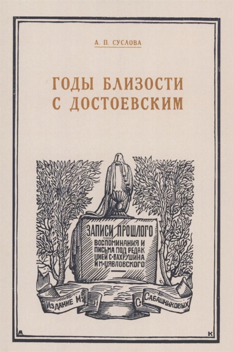 

Годы близости с Достоевским