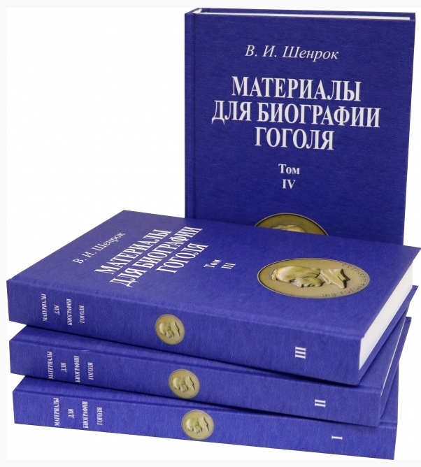 Материалы для биографии Гоголя Том I Том II Том III Том IV Репринтные издания комплект из 4 книг