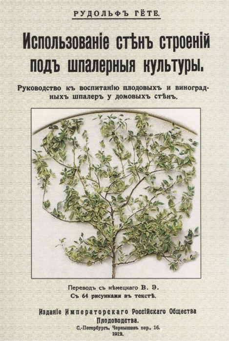 

Использование стен строений под шпалерные культуры Руководство к воспитанию плодовых и виноградных шпалер у домовых стен