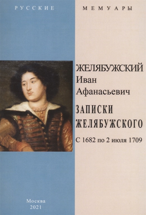 

Записки Желябужского с 1682 по 2 июля 1709 г