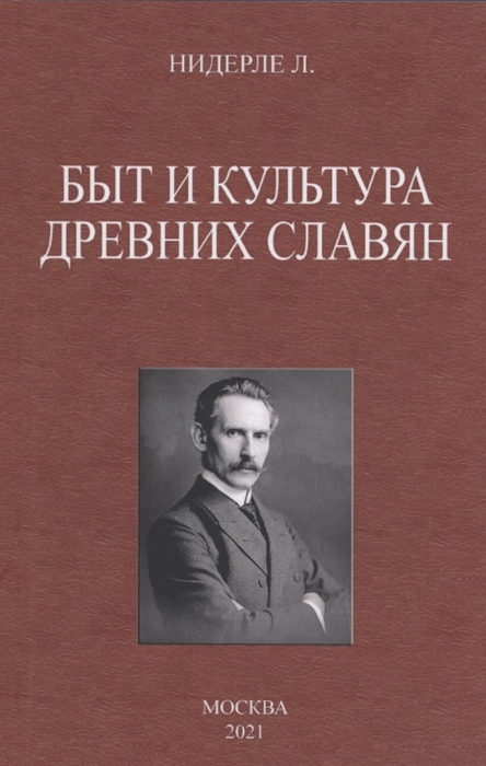 

Быт и культура древних славян