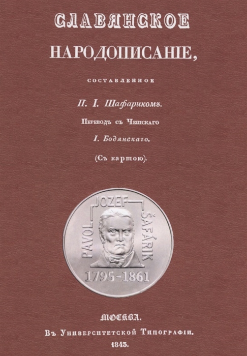 

Славянское народописание составленное Шафариком