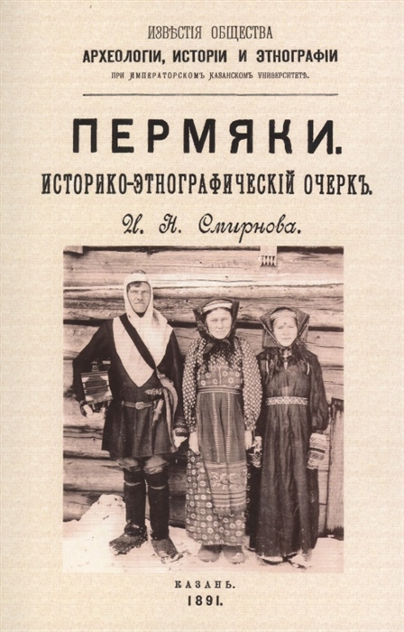 

Пермяки Историко-этнографический очерк