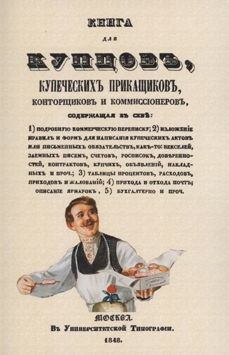 

Книга для купцов купеческих прикащиков конторщиков и коммиссионеров