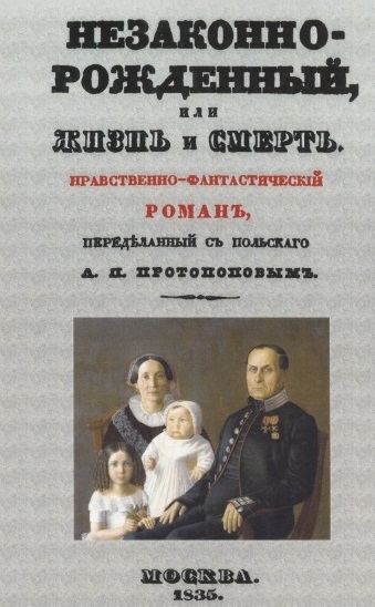 Протопопов А. - Незаконнорожденный или Жизнь и смерть Нравственно-фантастический роман