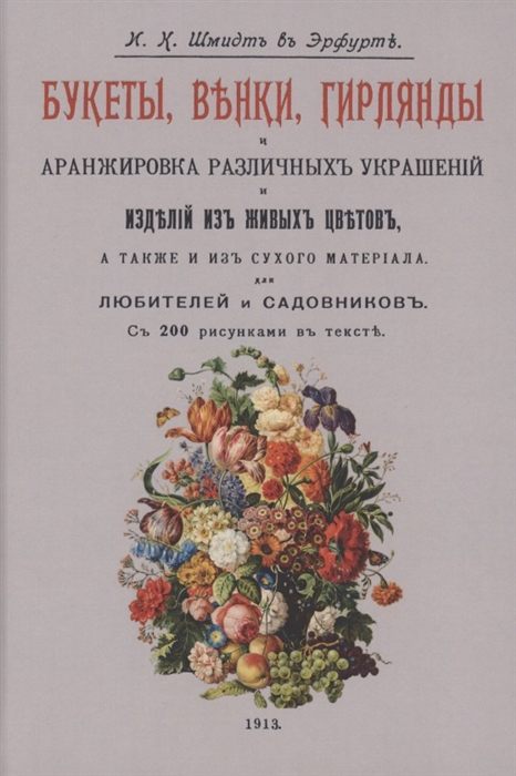 Шмидт И. - Букеты венки гирлянды и аранжировка различных украшений и изделий из живых цветов а также и из сухого материала
