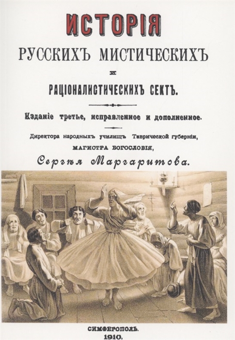 

История русских мистических и рационалистических сект