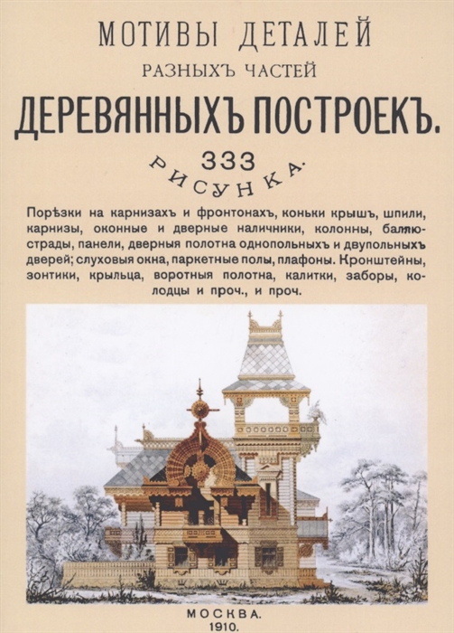 

Мотивы деталей разных частей деревянных построек 333 рисунка