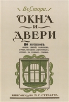 Окна и двери. 110 мотивов окон, дверей, балконов, оград, беседок и цветочных корзин в разных стилях