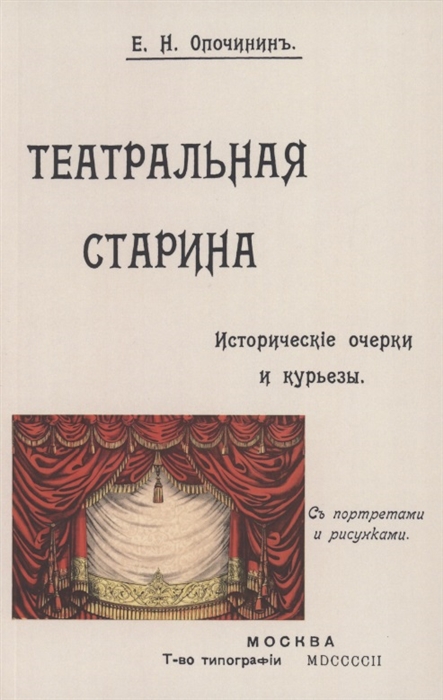 

Театральная старина Историческия статьи очерки по документам мелочи и курьезы