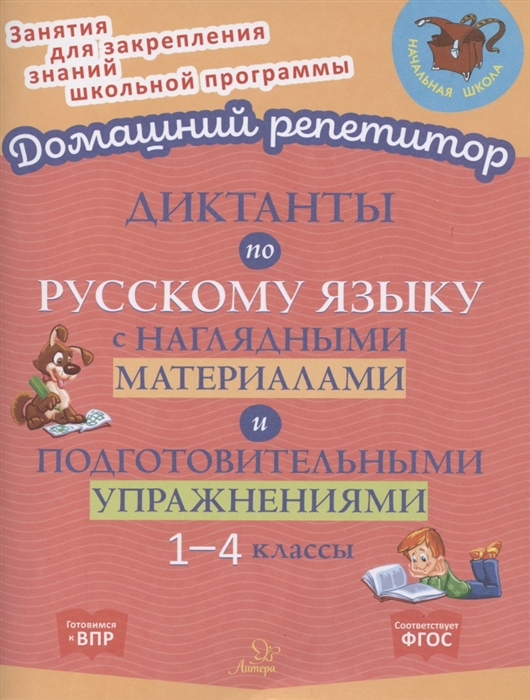 Ушакова О. - Диктанты по русскому языку с наглядными материалами и подготовительными упражнениями 1-4 классы