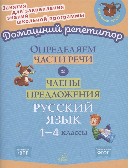 Ушакова О. - Определяем части речи и члены предложения 1-4 классы