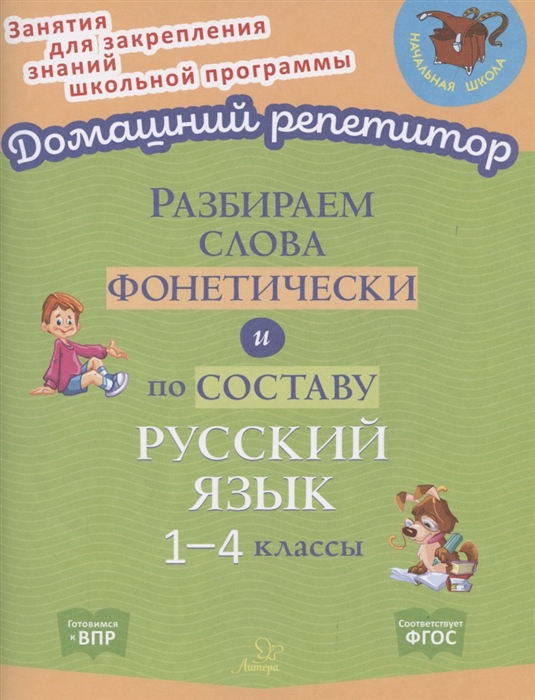 Ушакова О. - Разбираем слова фонетически и по составу 1-4 классы