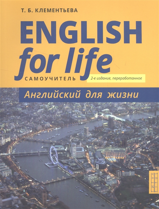 English for Life Английский для жизни Английский язык в реальных ситуациях Самоучитель
