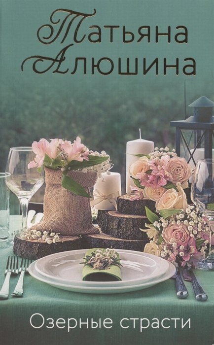 

Озерные страсти