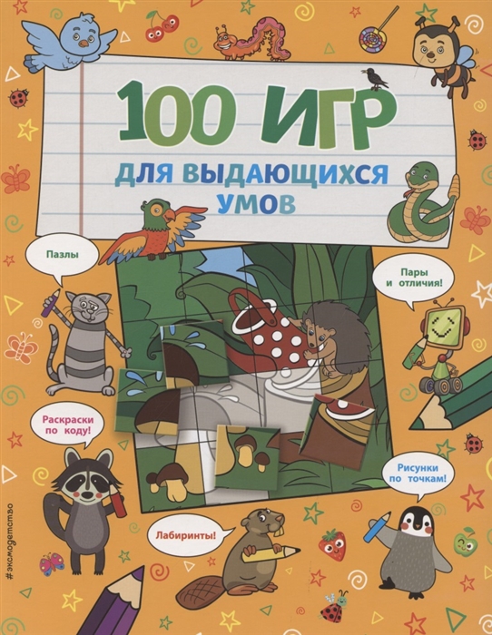 

100 игр для выдающихся умов