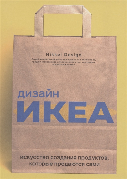Nikkei Design (сост.) Дизайн ИКЕА Искусство создания продуктов которые продаются сами