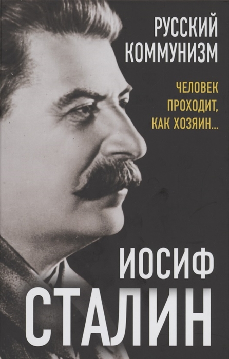 

Русский коммунизм Человек проходит как хозяин
