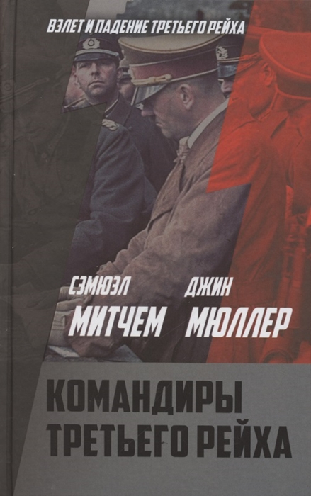 

Командиры Третьего рейха