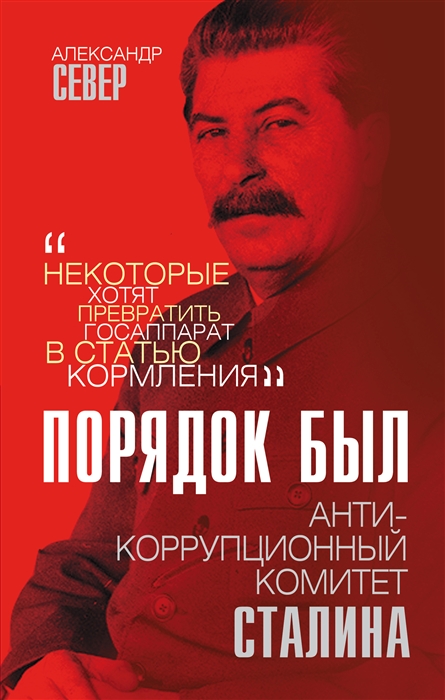 

Порядок был Антикоррупционный комитет Сталина