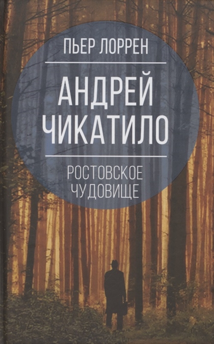 

Андрей Чикатило. Ростовское чудовище