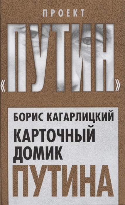 

Карточный домик Путина
