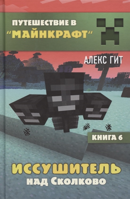

Иссушитель над Сколково Книга 6